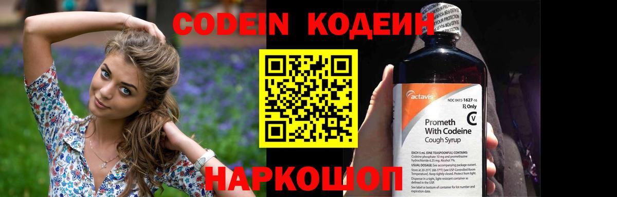 Кодеин напиток Lean (лин)  Вход с VPN  Электросталь  Кодеин Purple Drank 